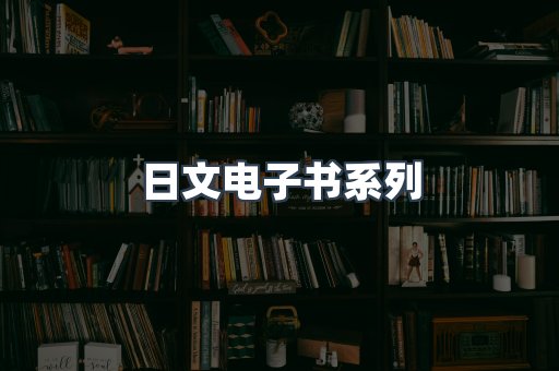 PDF电子书系列